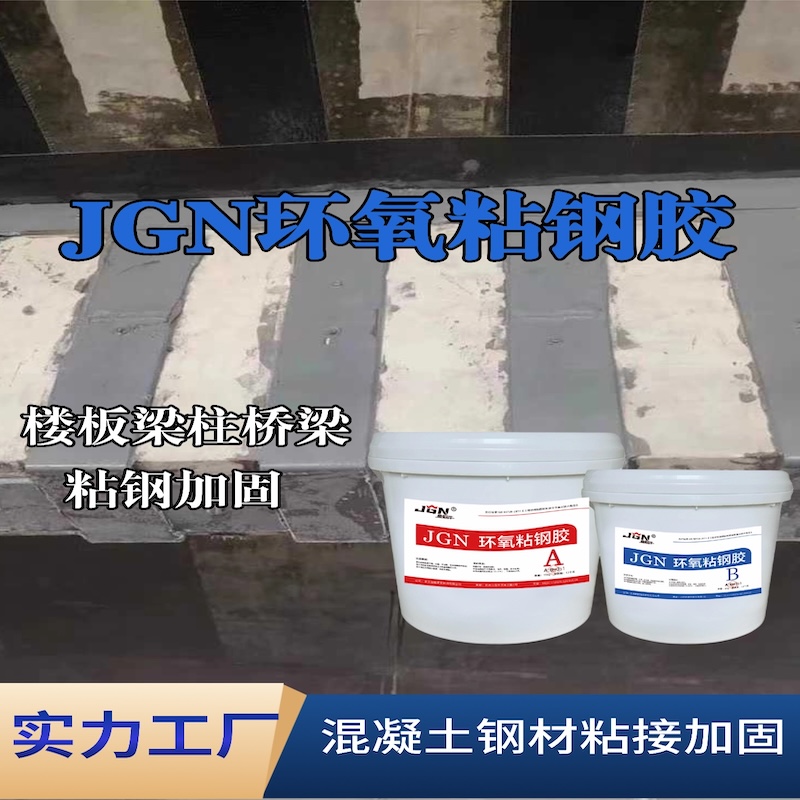 平远JGN环氧粘钢胶