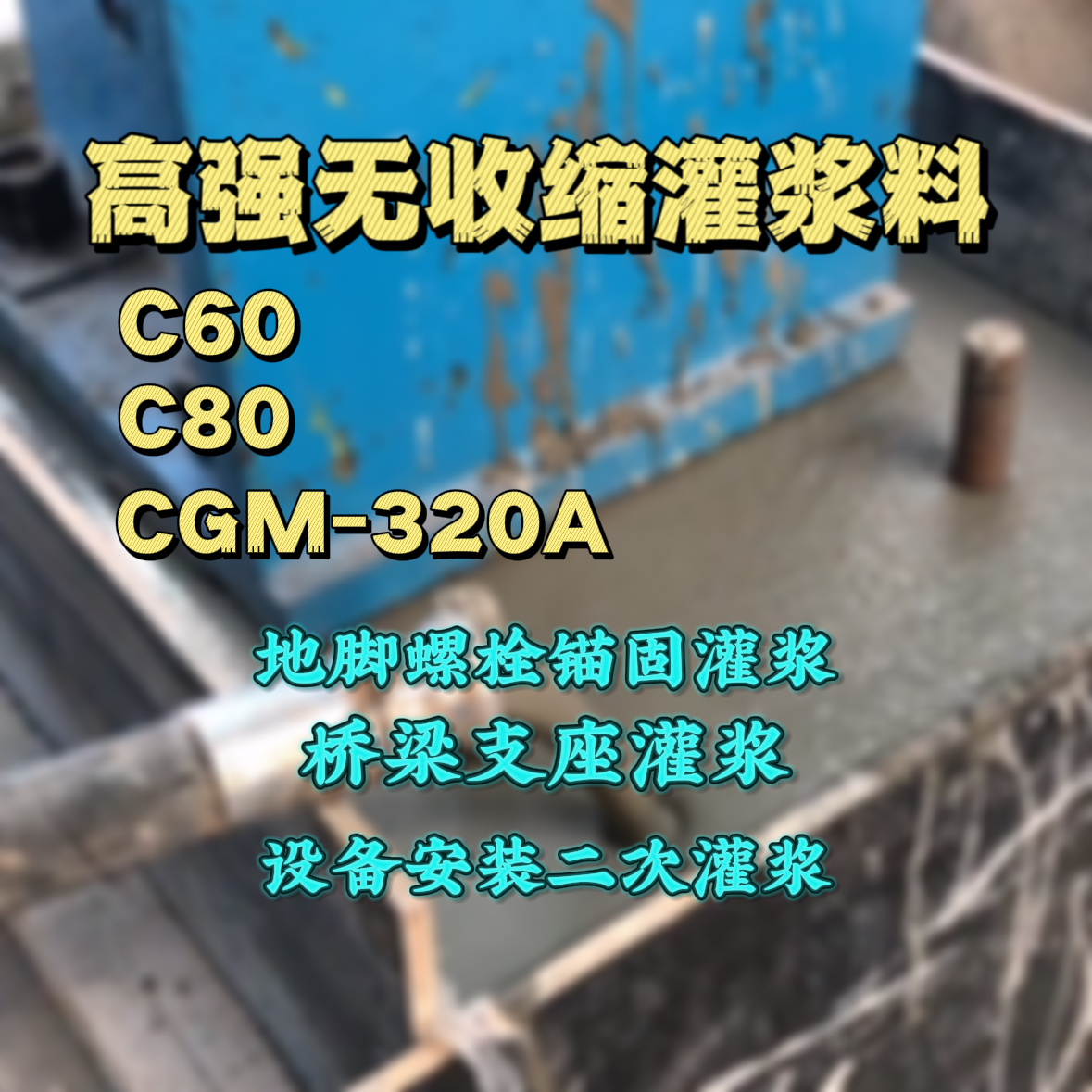 平远灌浆料加水多了、稀了会有什么影响？